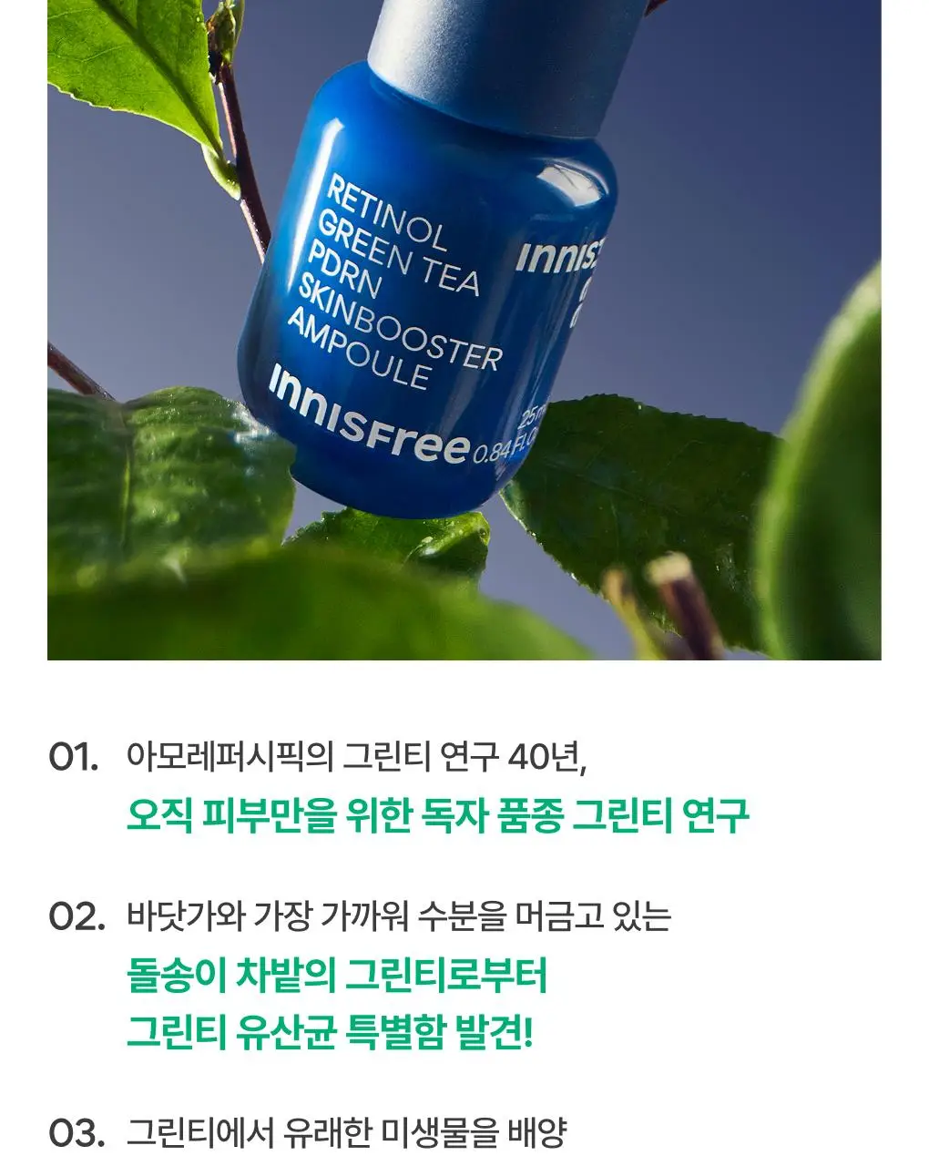 [쫀득속광] 이니스프리 레티놀 그린티 PDRN 앰플 25ml 기획 (+20ml + 시카 앰플 5ml) 상세페이지 22